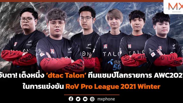 จับตา! เต็งหนึ่ง ‘dtac Talon’ ทีมแชมป์โลกรายการ AWC2021 ในการแข่งขัน RoV Pro League 2021 Winter