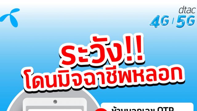 อย่าให้ OTP กับใคร! dtac เตือนระวังโจรออนไลน์แฝงตัวช่วงวิกฤตโควิด-19
