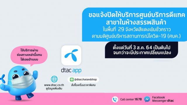 dtac ประกาศปิดศูนย์บริการชั่วคราวในพื้นที่สีแดงเข้มรวม 29 จังหวัด เพิ่มอีก 14 วัน
