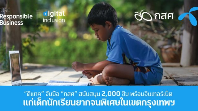 ดีแทค จับมือ กสศ. สนับสนุน 2,000 ซิมพร้อมอินเทอร์เน็ตแก่เด็กนักเรียนยากจนพิเศษในเขตกรุงเทพฯ