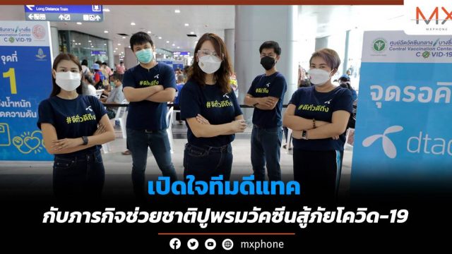 เปิดใจทีมดีแทค กับภารกิจช่วยชาติปูพรมวัคซีนสู้ภัยโควิด-19