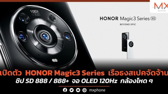 เปิดตัว HONOR Magic3 Series เรือธงสเปคจัดจ้าน ชิป SD 888 / 888+ จอ OLED 120Hz กล้องโหด ๆ