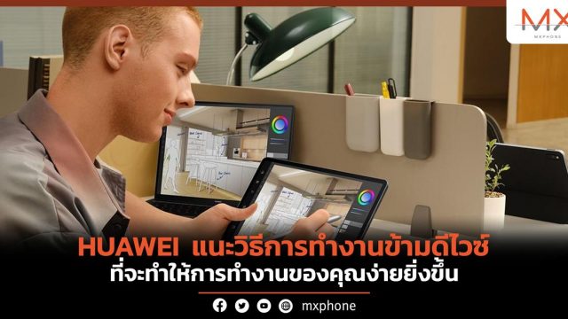 HUAWEI แนะวิธีการทำงานข้ามดีไวซ์ ที่จะทำให้การทำงานของคุณง่ายยิ่งขึ้น