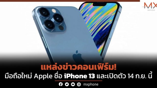 แหล่งข่าวคอนเฟิร์ม! มือถือใหม่ Apple ชื่อ iPhone 13 และเปิดตัว 14 ก.ย. นี้