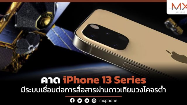 คาด iPhone 13 Series มีระบบเชื่อมต่อการสื่อสารผ่านดาวเทียมวงโคจรต่ำ