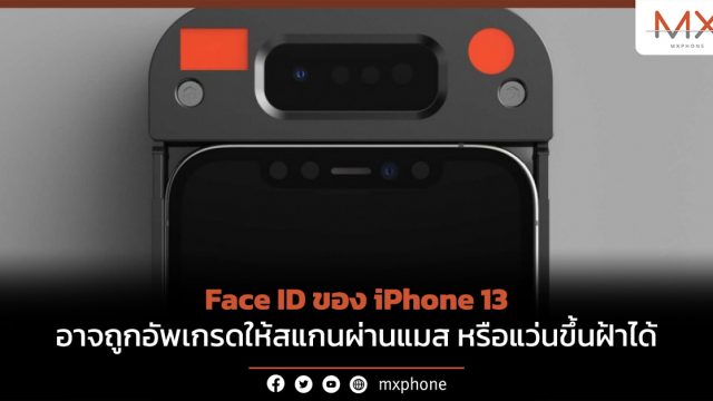 Face ID ของ iPhone 13 อาจถูกอัพเกรดให้สแกนผ่านแมส หรือแว่นขึ้นฝ้าได้
