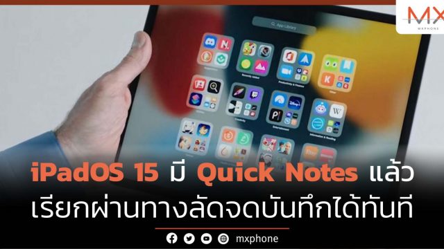 แนะนำ iPadOS 15 มี Quick Notes แล้ว เรียกผ่านทางลัดจดบันทึกได้ทันที