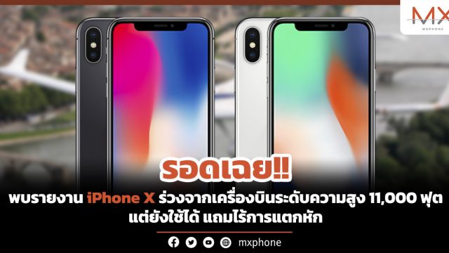 รอดเฉย!! พบรายงาน iPhone X ร่วงจากเครื่องบินระดับความสูง 11,000 ฟุต แต่ยังใช้ได้ แถมไร้การแตกหัก