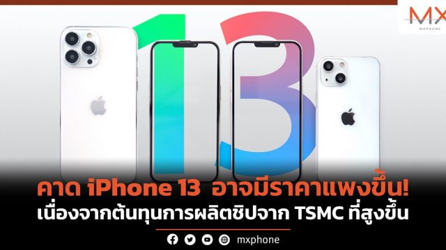 คาด iPhone 13 อาจมีราคาแพงขึ้น! เนื่องจากต้นทุนการผลิตชิปจาก TSMC ที่สูงขึ้น