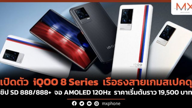 เปิดตัว iQOO 8 Series เรือธงสายเกมสเปคดุ ชิป SD 888/888+ จอ AMOLED 120Hz ราคาเริ่มต้นราว 19,500 บาท