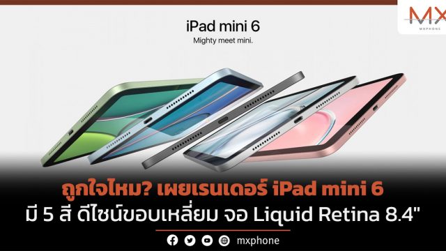 ถูกใจไหม? เผยเรนเดอร์ iPad mini 6 มี 5 สี ดีไซน์ขอบเหลี่ยม จอ Liquid Retina 8.4″