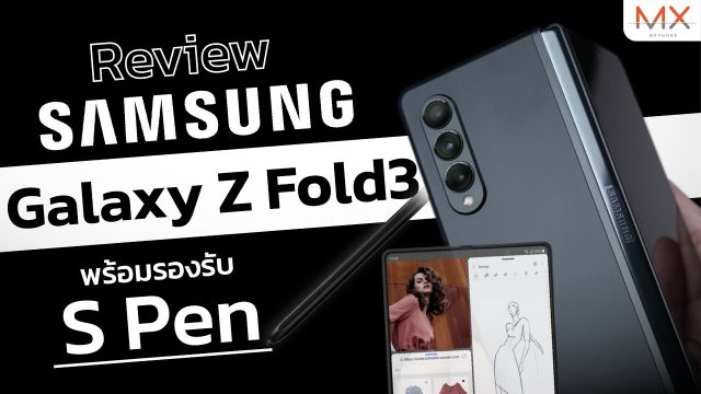 6 ข้อเกี่ยวกับ Galaxy Z Fold 3 5G มือถือจอพับที่ต้องมอบมงให้  | Power ON #143