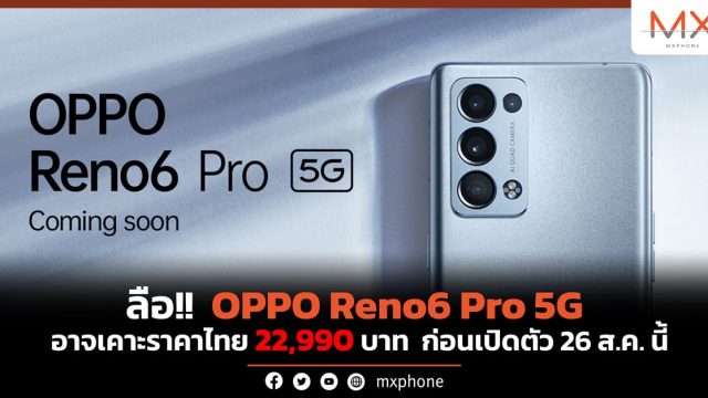 ลือ!! OPPO Reno6 Pro 5G เคาะราคาไทย 22,990 บาท เปิดตัว 26 ส.ค. นี้