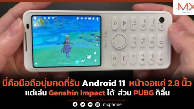 นี่คือมือถือปุ่มกดที่รัน Android 11 หน้าจอแค่ 2.8 นิ้ว เล่น Genshin Impact ได้ PUBG ลื่น