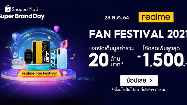 เตรียมพบกับ ‘realme Fan Fest X Super Brand Day’ ลดสูงสุด 50% + โค้ดลดเพิ่มสูงสุด 1,500 บาท วันที่ 23-25 ส.ค.นี้เท่านั้น