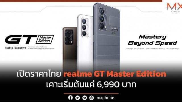 เปิดราคาไทย realme GT Master Edition เคาะเริ่มต้นแค่ 6,990 บาท