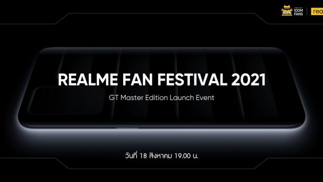 realme เตรียมเปิดตัว GT Master Edition Series ฉลองยอดขายทะลุ100 ล้านเครื่อง ในวันที่ 18 สิงหาคมนี้