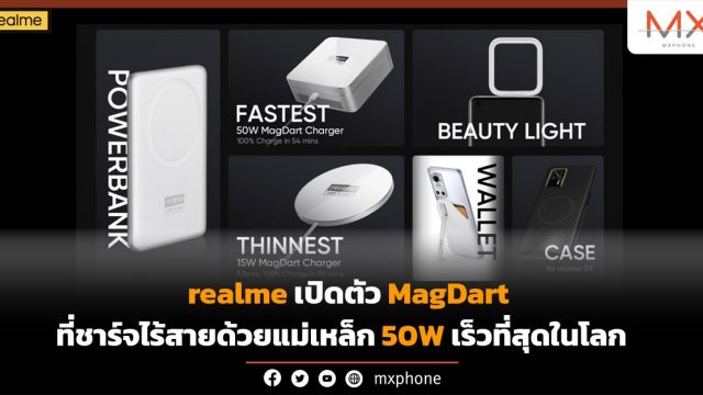realme เปิดตัว MagDart ที่ชาร์จไร้สายด้วยแม่เหล็ก 50W เร็วที่สุดในโลก