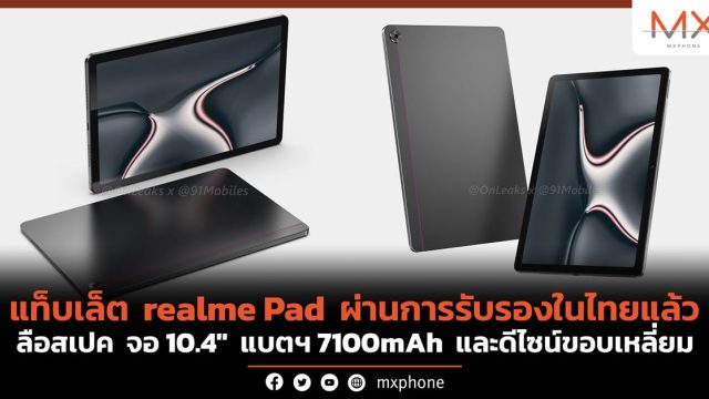 แท็บเล็ต realme Pad ผ่านการรับรองในไทยแล้ว ลือสเปค จอ 10.4″ แบตฯ 7100mAh และดีไซน์ขอบเหลี่ยม