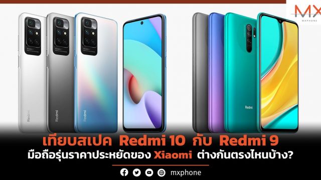 เทียบสเปค Redmi 10 กับ Redmi 9 มือถือรุ่นราคาประหยัดของ Xiaomi ต่างกันตรงไหนบ้าง?