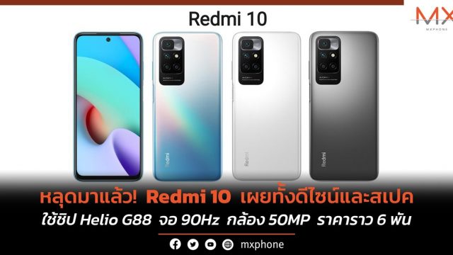 หลุดมาแล้ว! Redmi 10 เผยทั้งดีไซน์และสเปค ใช้ชิป Helio G88 จอ 90Hz กล้อง 50MP ราคาราว 6 พัน