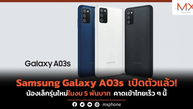 Samsung Galaxy A03s เปิดตัวแล้ว! น้องเล็กรุ่นใหม่ในงบ 5 พันบาท คาดเข้าไทยเร็ว ๆ นี้