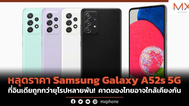 หลุดราคา Galaxy A52s 5G ที่อินเดียถูกกว่ายุโรปหลายพัน! คาดของไทยอาจใกล้เคียงกัน