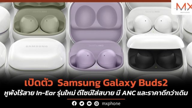 เปิดตัว Samsung Galaxy Buds2 หูฟังไร้สาย In-Ear รุ่นใหม่ ดีไซน์ใส่สบาย มี ANC และราคาดีกว่าเดิม