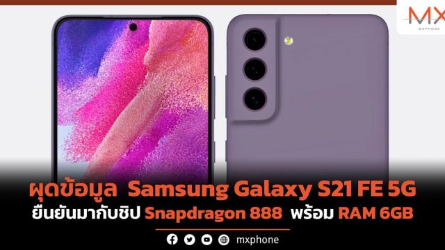 ผุดข้อมูล Galaxy S21 FE 5G ยืนยันมากับชิป Snapdragon 888 พร้อม RAM 6GB