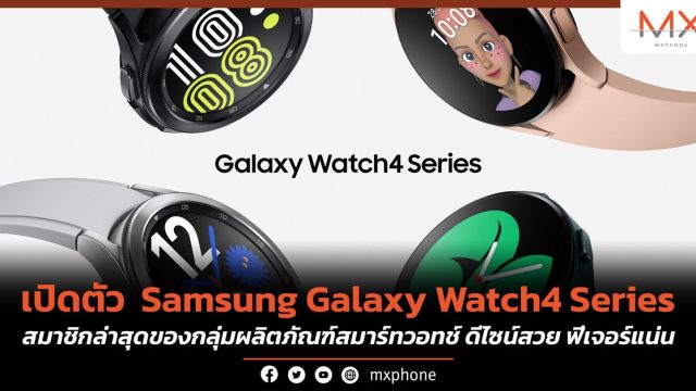 เปิดตัว Samsung Galaxy Watch4 Series สมาชิกล่าสุดของกลุ่มผลิตภัณฑ์สมาร์ทวอทช์ ดีไซน์สวย ฟีเจอร์แน่น