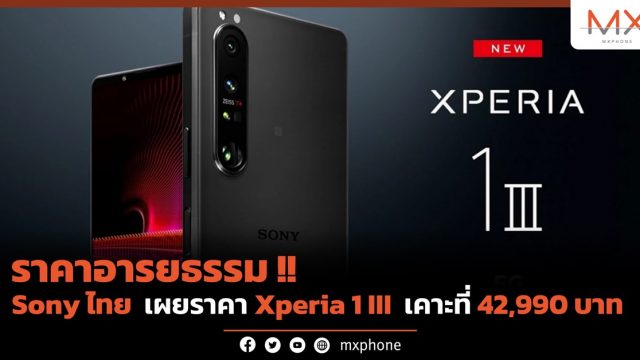 ราคาอารยธรรม!! Sony ไทย เผยราคา Xperia 1 III เคาะที่ 42,990 บาท