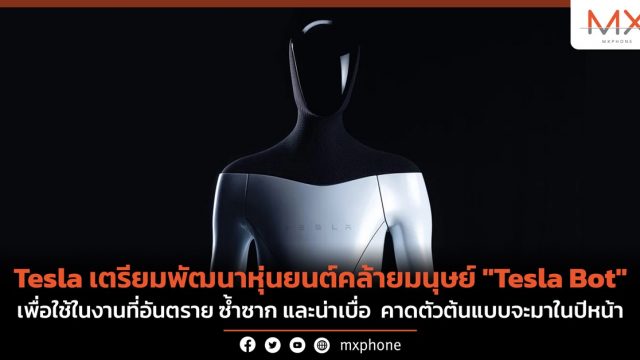 Tesla เตรียมพัฒนาหุ่นยนต์คล้ายมนุษย์ “Tesla Bot” คาดตัวต้นแบบจะมาในปีหน้า