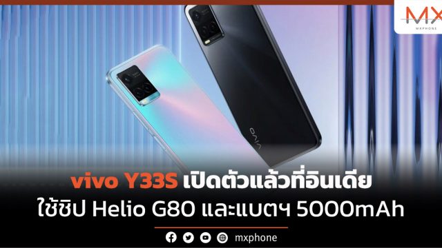 vivo Y33S เปิดตัวแล้วที่อินเดีย ใช้ชิป Helio G80 และแบตฯ 5000mAh