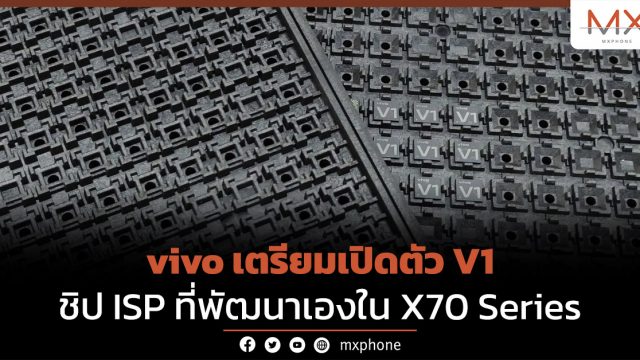 vivo เตรียมเปิดตัว V1 ชิป ISP ที่พัฒนาเองใน X70 Series