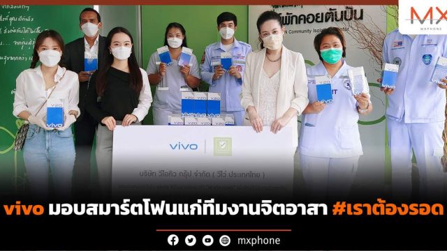 vivo มอบสมาร์ตโฟนแก่ทีมงานจิตอาสา #เราต้องรอด