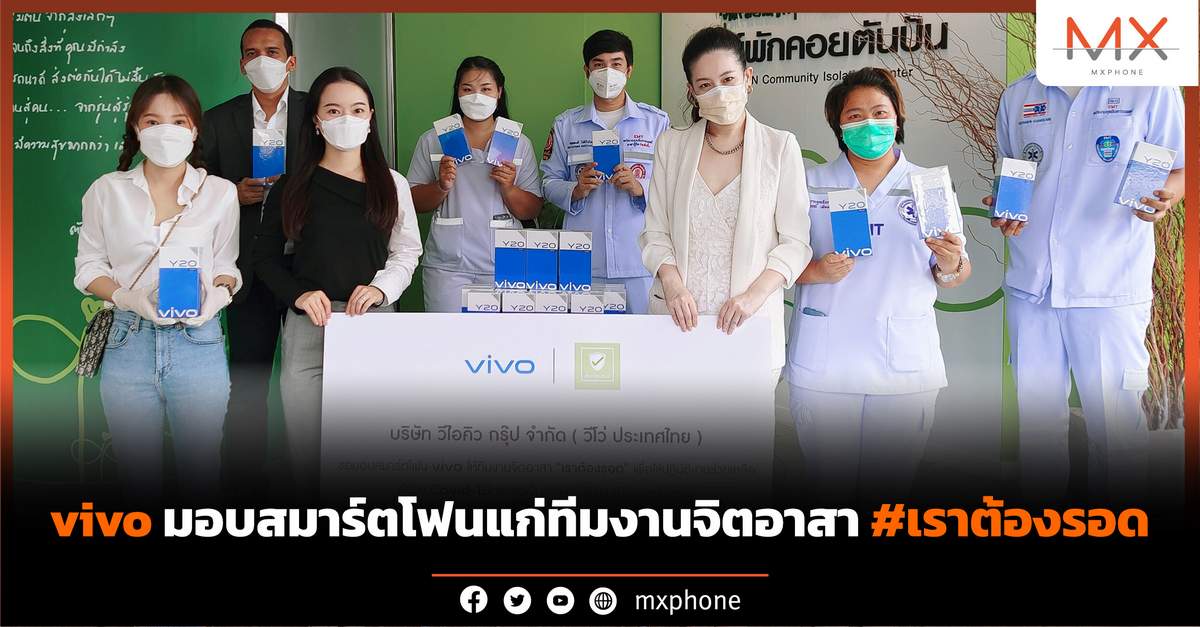 vivo มอบสมาร์ตโฟนแก่ทีมงานจิตอาสา