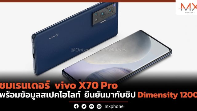 ชมเรนเดอร์ vivo X70 Pro พร้อมข้อมูลสเปคไฮไลท์ ยืนยันมากับชิป Dimensity 1200