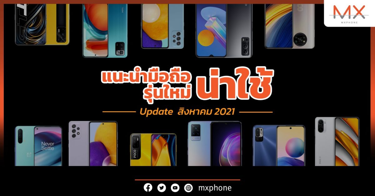 แนะนำมือถือน่าใช้