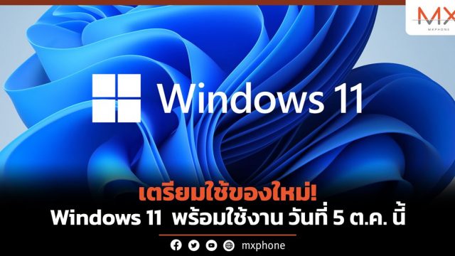เตรียมใช้ของใหม่! Windows 11 จะพร้อมใช้งานอย่างเป็นทางการ ในวันที่ 5 ต.ค. นี้