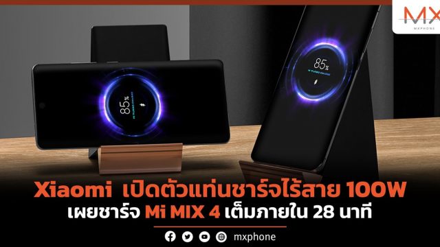 Xiaomi เปิดตัวแท่นชาร์จไร้สาย 100W เผยชาร์จ Mi MIX 4 เต็มภายใน 28 นาที