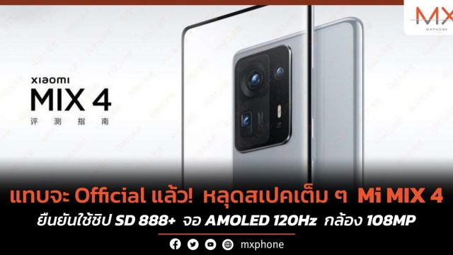 แทบจะ Official แล้ว! หลุดสเปคเต็ม ๆ Mi MIX 4 ยืนยันใช้ชิป SD 888+ จอ AMOLED 120Hz กล้อง 108MP