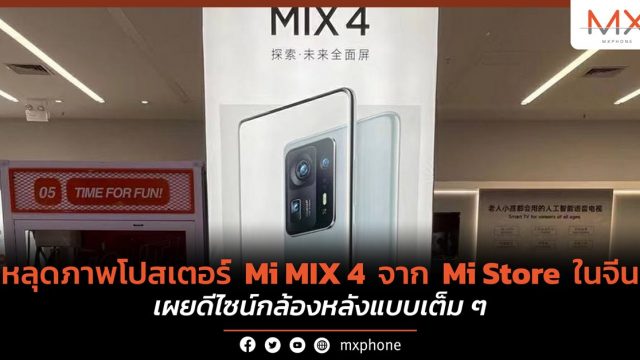 หลุดภาพโปสเตอร์ Mi MIX 4 จาก Mi Store ในจีน เผยดีไซน์กล้องหลังแบบเต็ม ๆ