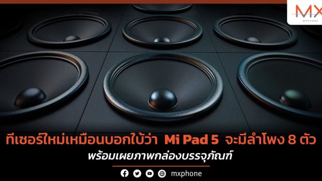 ทีเซอร์ใหม่เหมือนบอกใบ้ว่า Mi Pad 5 จะมีลำโพง 8 ตัว พร้อมเผยภาพกล่องบรรจุภัณฑ์