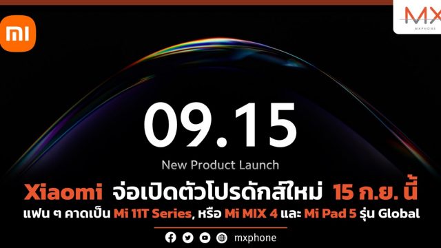 Xiaomi จ่อเปิดตัวโปรดักส์ใหม่ 15 ก.ย. นี้ แฟน ๆ คาดเป็น Mi 11T Series, หรือ Mi MIX 4 และ Mi Pad 5 รุ่น Global