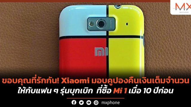 ขอบคุณที่รักกัน! Xiaomi มอบคูปองคืนเงินเต็มจำนวน ให้กับแฟน ๆ รุ่นบุกเบิก ที่ซื้อ Mi 1 เมื่อ 10 ปีก่อน