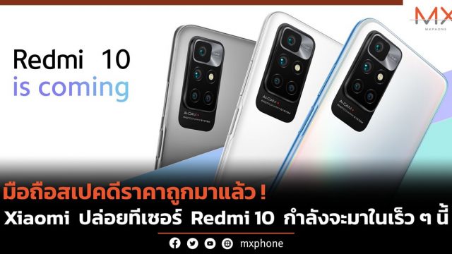 มือถือสเปคดีราคาถูกมาแล้ว! Xiaomi ปล่อยทีเซอร์ Redmi 10 กำลังจะมาในเร็ว ๆ นี้