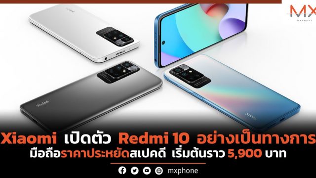 Xiaomi เปิดตัว Redmi 10 อย่างเป็นทางการ มือถือราคาประหยัดสเปคดี เริ่มต้นราว 5,900 บาท