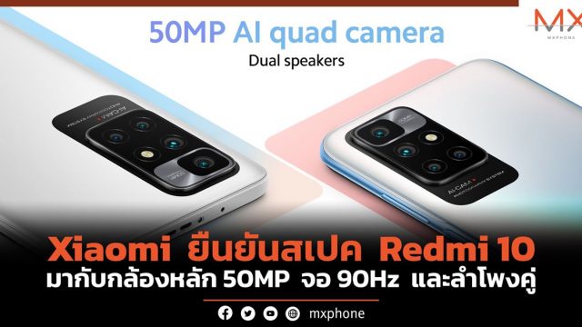 Xiaomi ยืนยันสเปค Redmi 10 มากับกล้องหลัก 50MP จอ 90Hz และลำโพงคู่