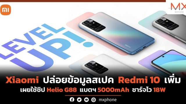 Xiaomi ปล่อยข้อมูลสเปค Redmi 10 เพิ่ม เผยใช้ชิป Helio G88 แบตฯ 5000mAh ชาร์จไว 18W