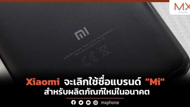 Xiaomi จะเลิกใช้ชื่อแบรนด์ “Mi” สำหรับผลิตภัณฑ์ใหม่ในอนาคต